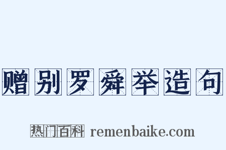 赠别罗舜举造句是什么意思的图片